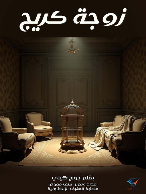 Title details for زوجة كريج by جورج كيلي - Available